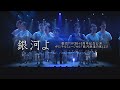 「銀河よ～2024version」劇団クリエ 30＋1周年記念公演 ミュージカル「銀河鉄道の夜」より　The Night of the Milky Way Train