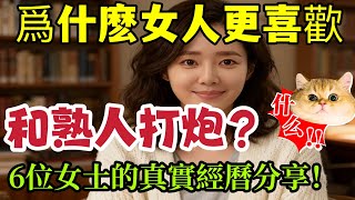 女人为何，更容易与“熟人”发生关系？6位女士的真实经历分享！  #男女相處#親密關係#互動#信號##情感 #happy婚 #感情 #大熱門 #結婚