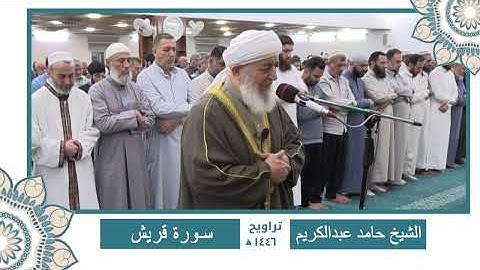 سورة ( البينة - الى - الناس ) الشيخ حامد عبدالكريم 🌙🌙 ختمة كاملة من تراويح رمضان 1446 🌙🌙