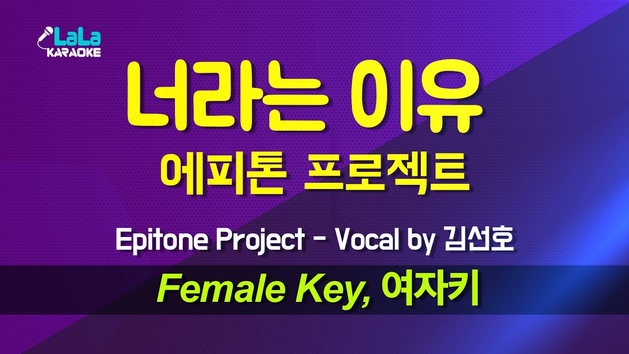 에피톤 프로젝트(Epitone Project) - 너라는 이유 (Vocal by 김선호) (여자키 Female) 노래방