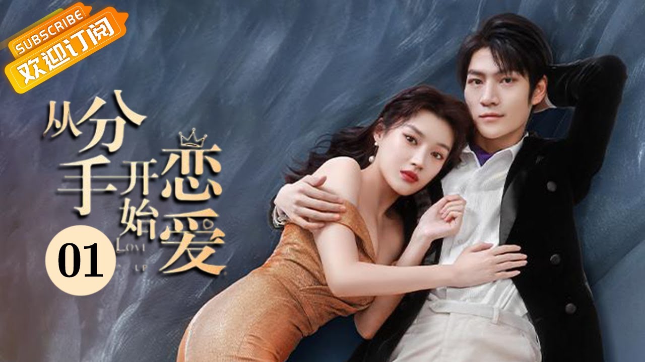 《从分手开始恋爱 Start Love From Breaking Up》第1集 婚礼的意思原来是短暂的美好啊【芒果TV青春剧场】