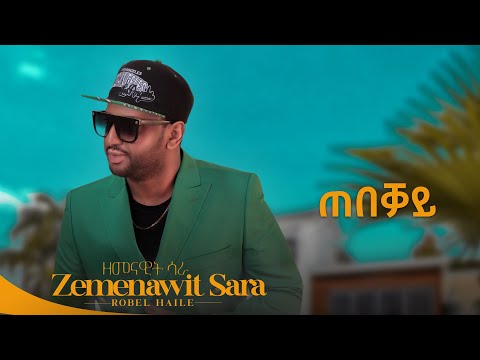 Robel Haile - Tebekay | ጠበቓይ - New Eritrean Music 2023 - ( Official Audio )