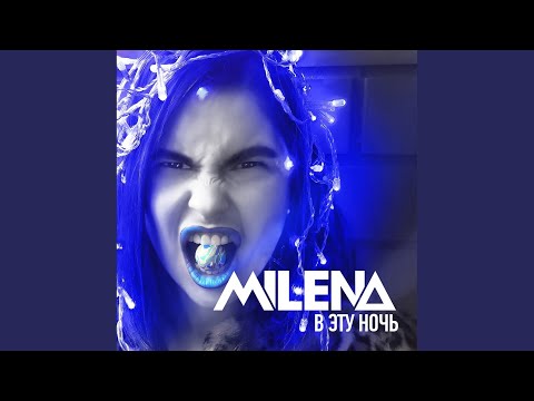 Milena - В эту ночь (Версия 2016)