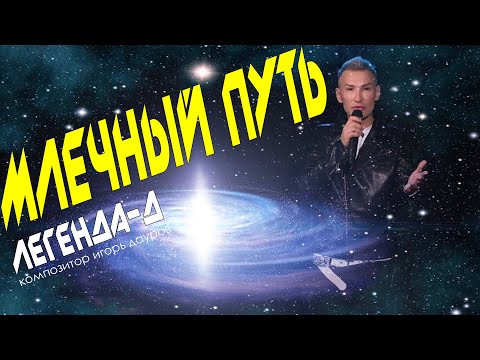 МЛЕЧНЫЙ ПУТЬ (extended version) - диско-группа Легенда-Д