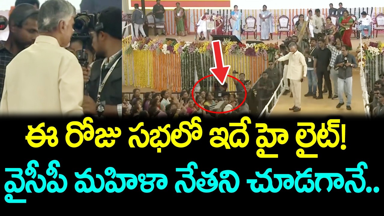 Superb Video : జనాల్లో ఉండిపోయిన వైసీపీ మహిళా నేతని పిలిచి మరీ చంద్రబాబు ఏం చేసాడో చూడండి | Cloud