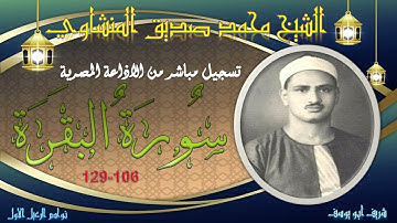 من التلاوات الخالدة التي ابدع فيها الشيخ المنشاوي ... ما تيسر من سورة البقرة  106 -129