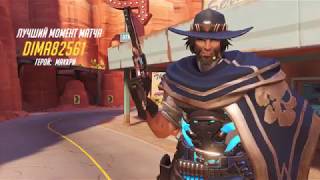 Лучший момент матча в Overwatch Маккри|Mccree (Мой ник в игре Dima82561#2283)