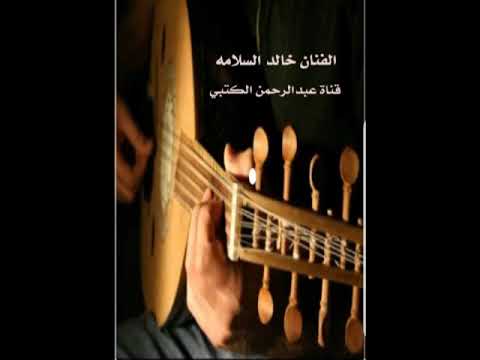 الفنان خالد السلامه تعالي