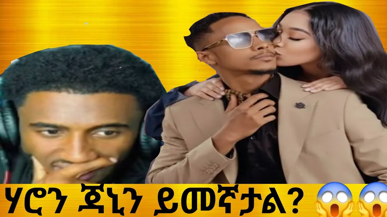 ሃሮን ስለ ጃኒ ተናገረ!!