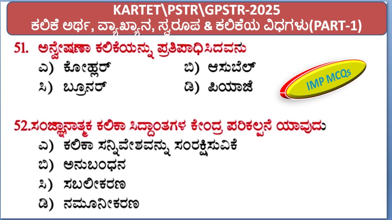 KARTET\GPSTR  Education Psychologyಕಲಿಕೆ(part-1)-Learning-2025 ಪಠ್ಯಕ್ರಮಕೆ ಅನುಗುಣವಾಗಿMCQs\PAPER 1& 2\