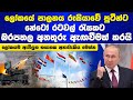 ලෝකයේම පාලනය රුසියාවේ පුටීන්ට?