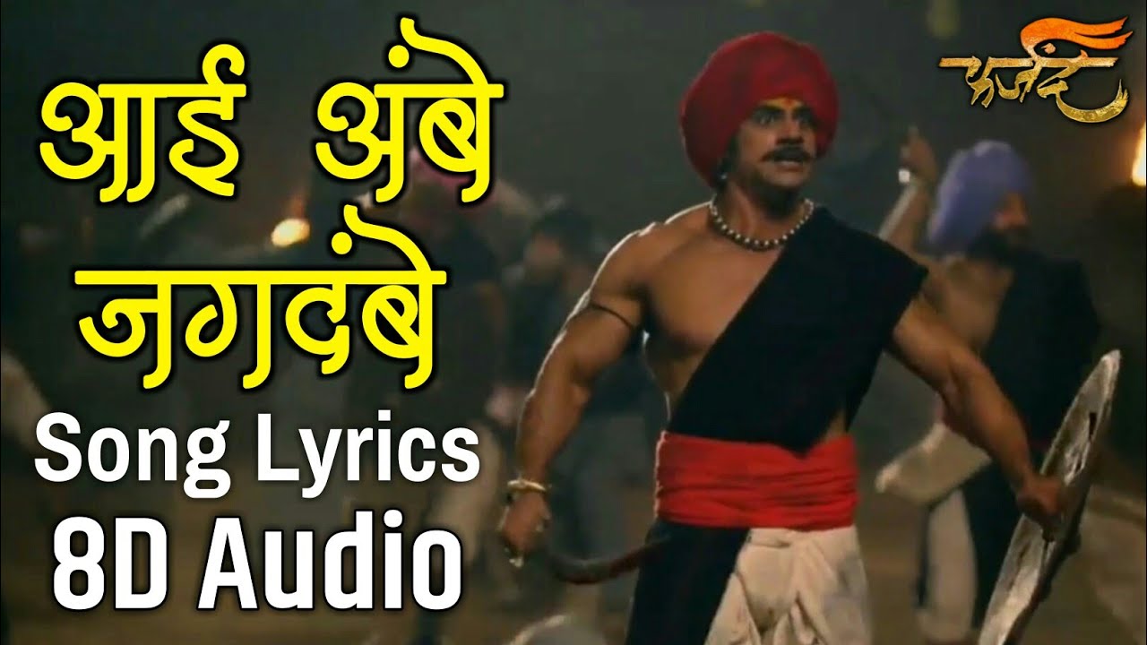 Aai Aai Ambe Jagdambe Full Song With Lyrics 8DAudio