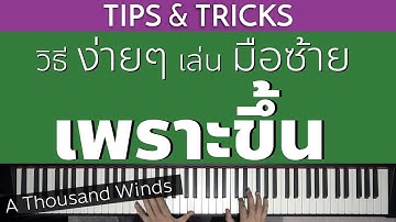 วิธีง่ายๆ "UPGRADE"  มือซ้ายให้เพราะขึ้น | Lesson by GIMIX STUDIO