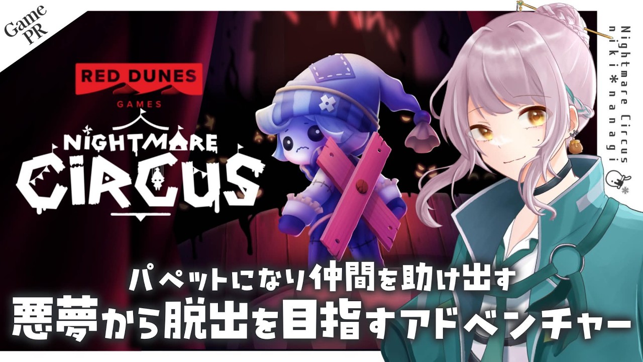 【 #NightmareCircus 】恐ろしい悪夢から脱出する操り人形の冒険アドベンチャー 【PR案件】【体験版】