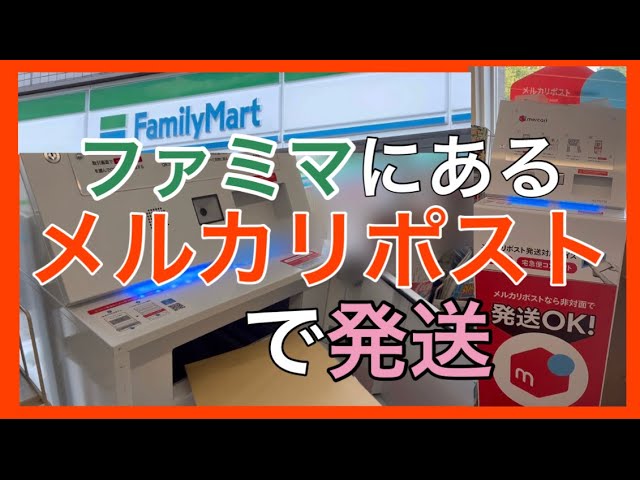ファミマにあるメルカリポストでらくらくメルカリ便のネコポスを発送してみた Youtube