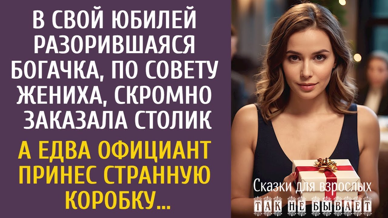 В свой юбилей разорившаяся богачка скромно заказала столик… А едва официант принес странную коробку…