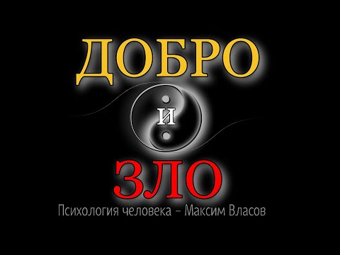 ДОБРО И ЗЛО - Что Такое Добро и Зло На Самом Деле - Психология человека - Максим Власов