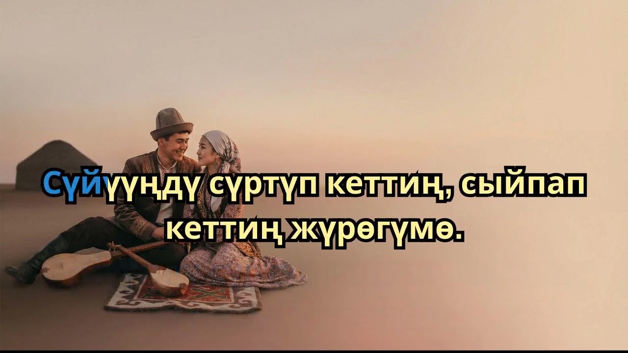 Сүйүүңдү сүртүп кеттиң, сыйпап кеттиң жүрөгүмө | Караоке #караоке #кыргызчакараоке #karaoke