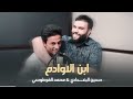 ابن الاوادم 2025 حسين البغدادي و محمد الفرطوسي فول حماسيه ابن الاوادم 2025 حسين البغدادي و محمد الفرطوسي فول حماسيه