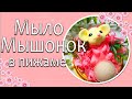 🐭Мыло Мышонок в пижаме🐭 | Мастер класс мыловарение |