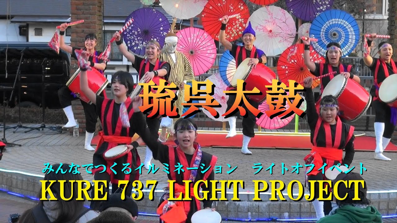 琉呉太鼓 in KURE 737 LIGHT PROJECT