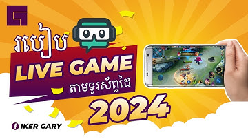 របៀប Live Game តាមរយះ ទូរស័ព្ទដៃ|How to Live Mobile Game with Streamlap 2024