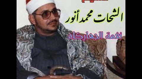 الشيخ الشحات محمد أنور تصوير رائع للآيات (نغمة الجهاركاه)