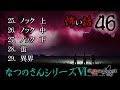 怖い話46「なつのさんシリーズ6」