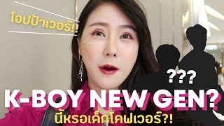 เปิดตัวk-boy รุ่นใหม่ จะมีใครบ้างนะ?