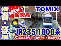 15両フル編成!!  Nゲージ 【TOMIX】E235系1000番台 横須賀･総武快速＆113系スカ色走らせてみた!!