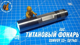 Титановый фонарь - Convoy S2+ (SFT40)