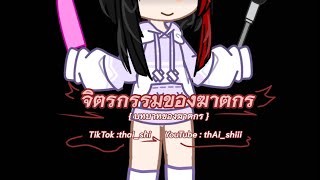 จิตรกรรมของฆาตกร บทบาทของฆาตกร // gacha club // thAi_shiii