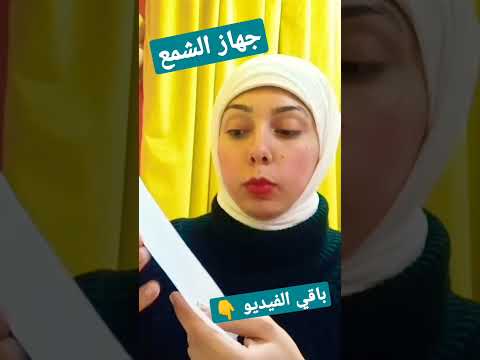 استخدام جهاز الشمع لازاله الشعر صح بدون كدمات والتهابات