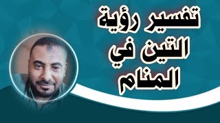 تفسير رؤية التين في المنام | محمد الصناديلي