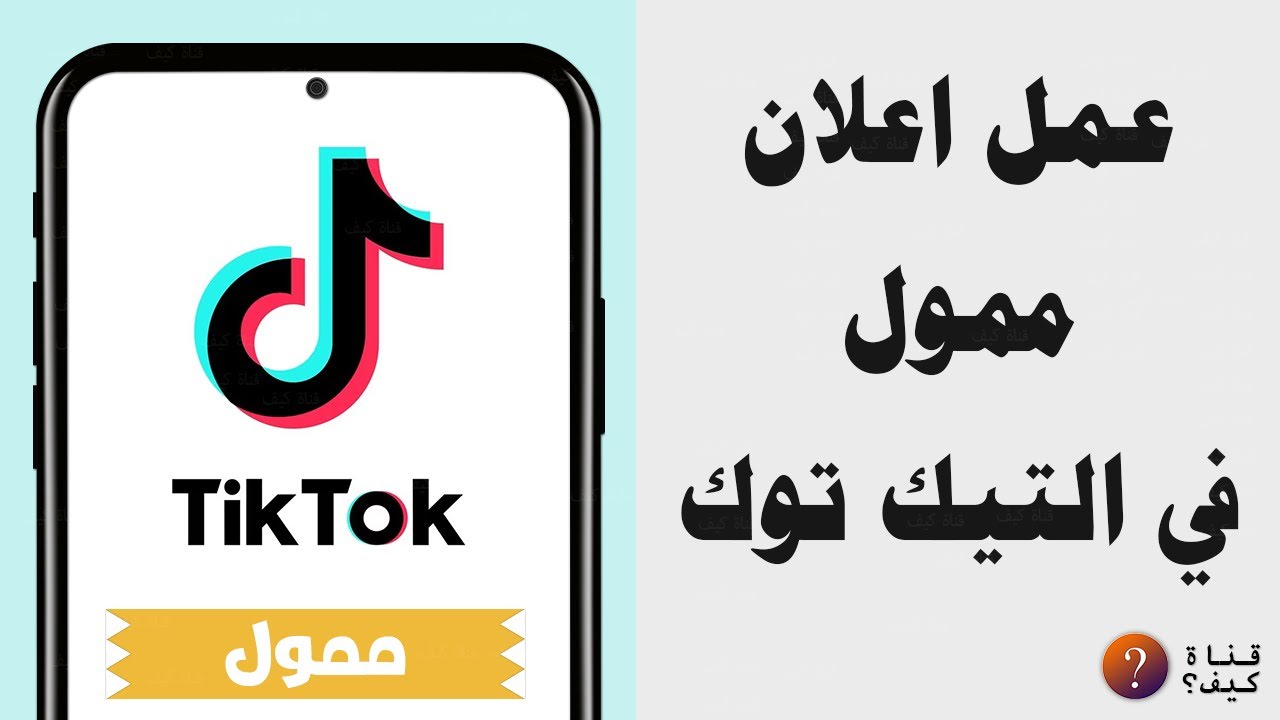 كيفية إنشاء إعلان ناجح على تيك توك