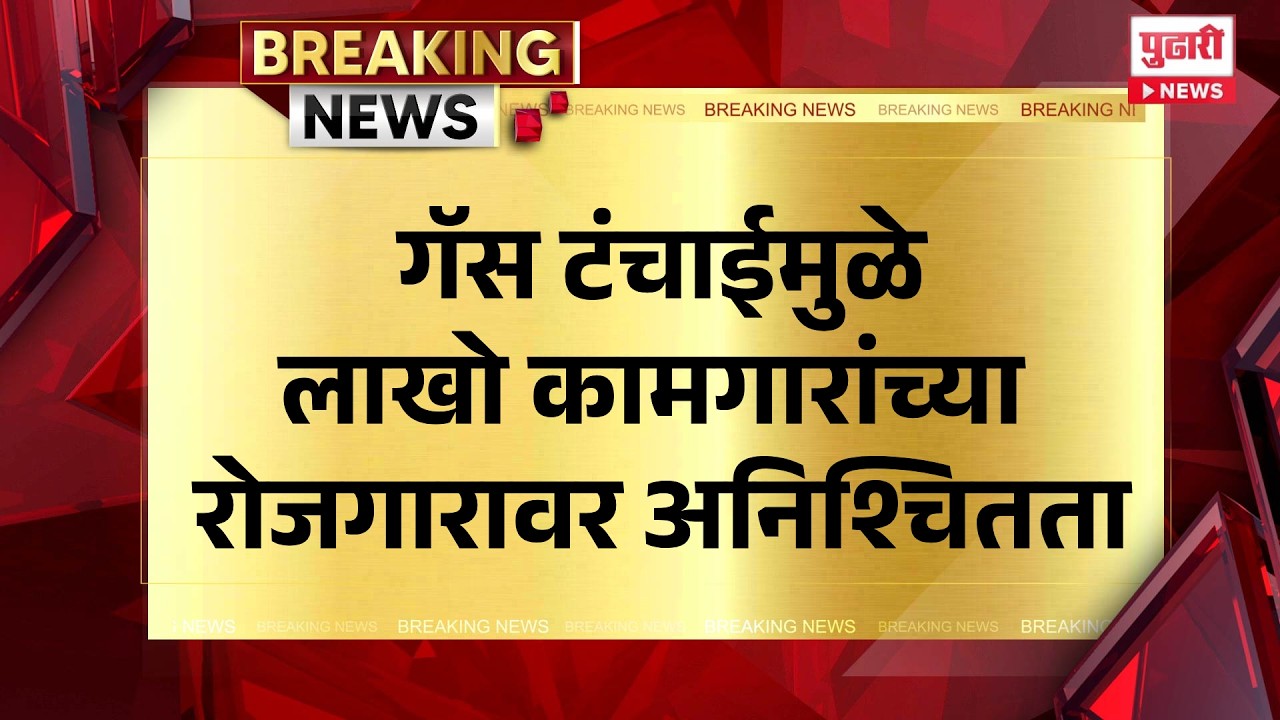 Pudhari News | गॅस टंचाईमुळे लाखो कामगारांच्या रोजगारावर अनिश्चितता