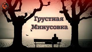 Клубняк! Грустная Минусовка | Минуси Зиққи Нав 😥| Дип Хаус | Emotional Sad Beat