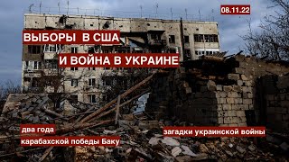 Выборы в США и война в Украине. Два года карабахской победы Баку. Куда идет мир?08.11.22