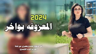 اسمع جــديــد ردح معـــــــــزوفـــه وخــشــبــه 2023 ردح اعـــــراس مــو طبيعي حفلات عراقيه ضيم