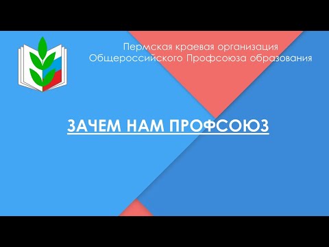 Информационный ролик №2 "Зачем нам профсоюз"