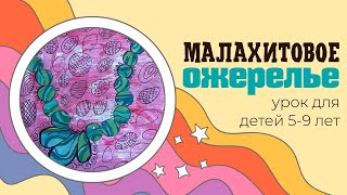 Можно рисовать линией. Рисуем малахитовое ожерелье