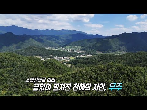 청정 자연을 품은 도시 ‘<strong>무주</strong>’