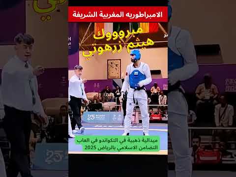 هيثم الزرهوتي البصمة الذهبية التي كتبها المغرب في سجل ألعاب التضامن الإسلامي 2025 كأس العالم