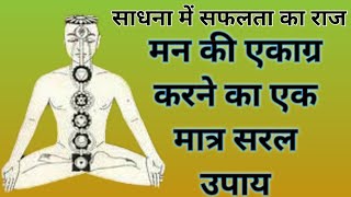 मन को एकाग्र करने का एक मात्र सरल उपाय/dhyan lagane ka upaye/sidh shabar mantra/apsara yakshini sdhn