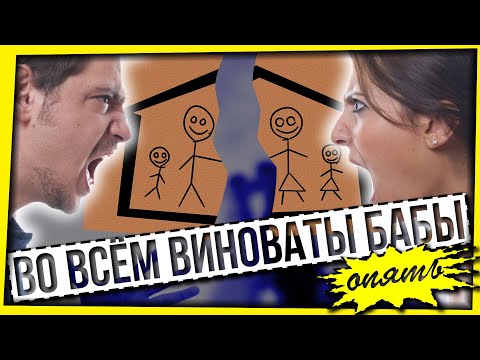 Видео: ВО ВСЕМ ВИНОВАТЫ БАБЫ