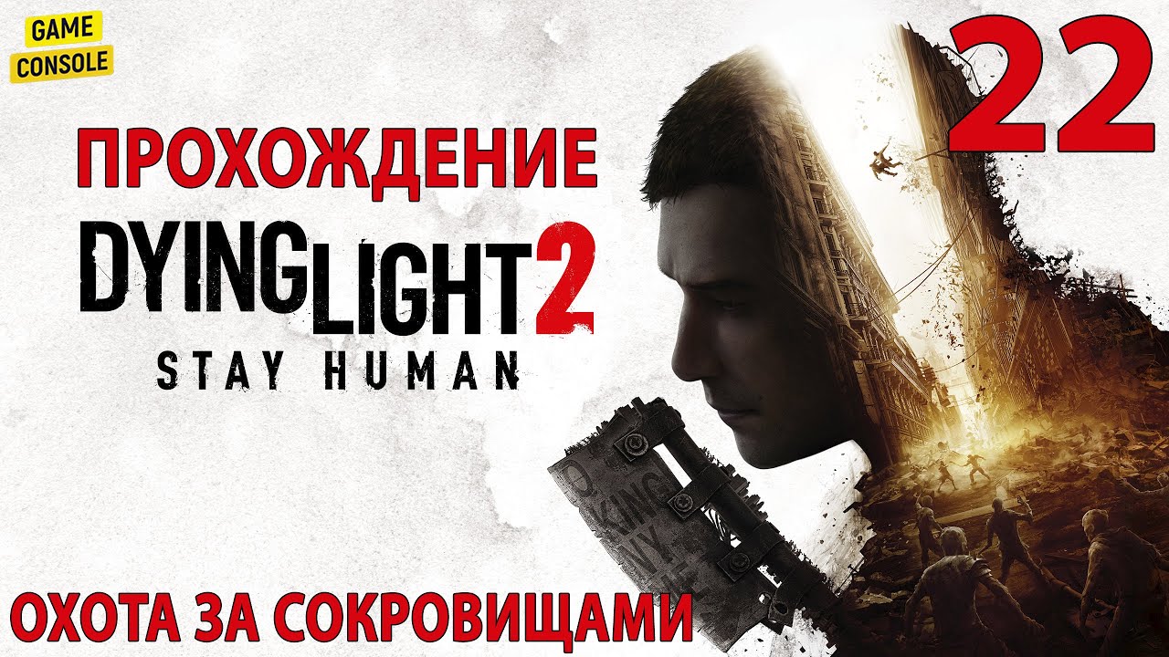 Проданный человек 2009 15 декабря. Охота за сокровищами Dying Light 2. Охота за сокровищами Dying Light 2 испытание. Dying Light 2 стена доблести потеря радиостанции. Охота за сокровищами 3 Dying Light дезертир.