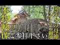 ⚠️古事記に記載された伊邪那美命の御陵はここだ！日本人すべての母神の御陵をお参り下さい！【島根県安来市伯太町 比婆山久米神社奥宮】