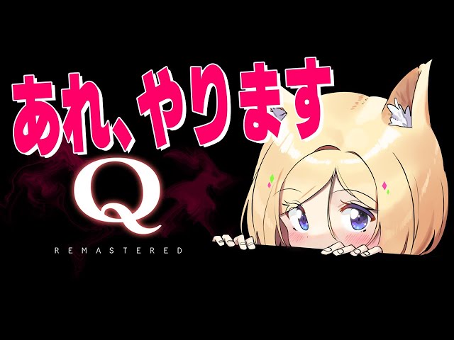 【Q REMASTERED】IQ５億【アキ・ローゼンタール/ホロライブ】のサムネイル