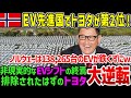 【ゆっくり解説】排除されたはずのトヨタが大逆転！世界1位のEV大国ノルウェーにおいて信頼される日本車激売れ！【EVシフト】