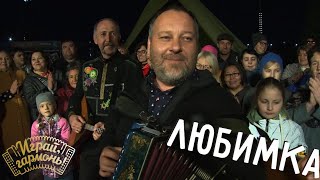 Любимка | Алексей Лопатин (г. Кемерово) | Играй, гармонь!